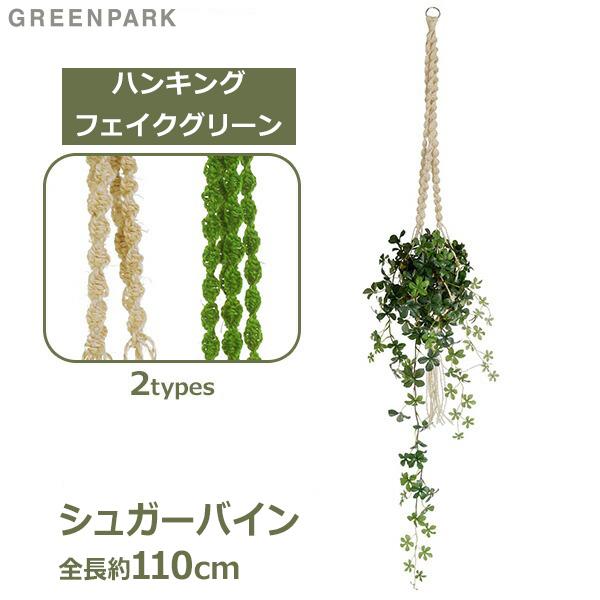 フェイクグリーン 観葉植物 人工観葉植物 造花 壁掛け ハンギング シュガーバイン マクラメ 吊り下げ グリーン おしゃれ 植物 PRGR-0820 PRGR-1185 GREENPARK 人