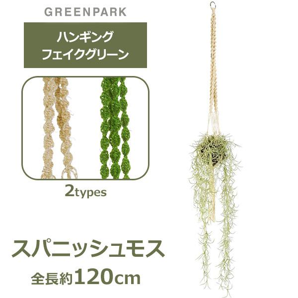 2640円 春新作の 造花 ハンギング フェイクグリーン スパニッシュモス マクラメ 人口 観葉植物 吊り下げ グリーン おしゃれ ナチュラル オリーブ Prgr 1063 Prgr 1186 Greenpark