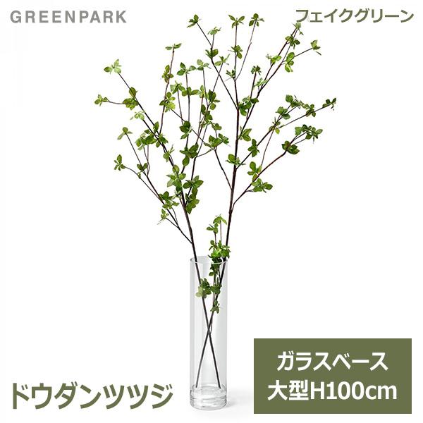 フェイクグリーン 観葉植物 人工観葉植物 造花 卓上 ドウダンツツジ 枝 フェイクウォーター フロアグリーン グリーンパーク 植物 H100cm GREENPARK PRGR-1104 人