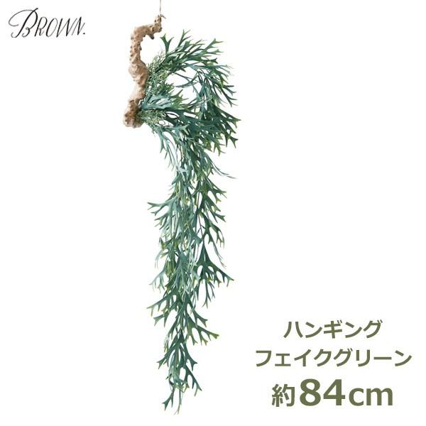 フェイクグリーン 観葉植物 人工観葉植物 造花 壁掛け エアプランツ ビカクシダ 着生ブルー ハンギング おしゃれ リアル グリーン 吊り下げ ディスプレイ Brown（Yahoo!・viewgarden）