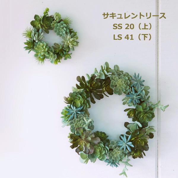 多肉植物 サキュレント リース ミニ 20cm フェイク グリーン 造花 植物