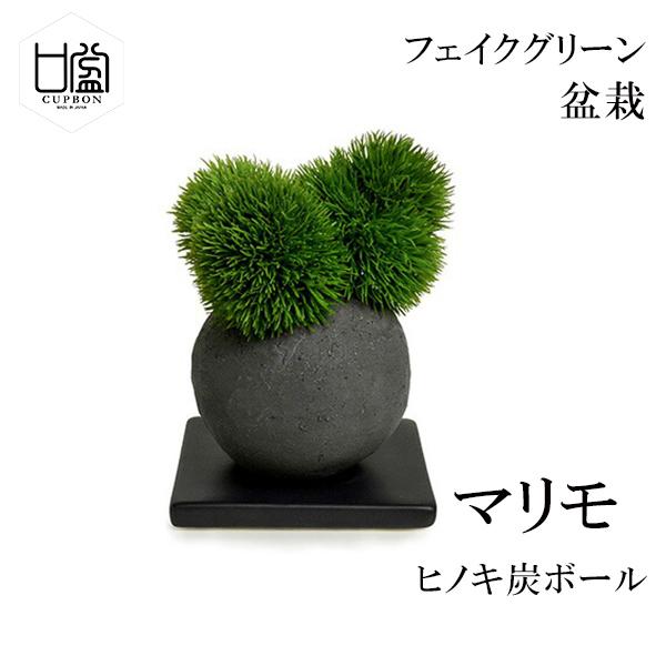正規販売店 盆栽 マリモ 檜 炭 ボール 黒皿 Cupbon フェイクグリーン 造花 ミニ サイズ Prgr 1097 消臭 調湿 効果 ヒノキ てまり草 脱臭 和 モダン 炭ボール 和室 丸い 檜炭