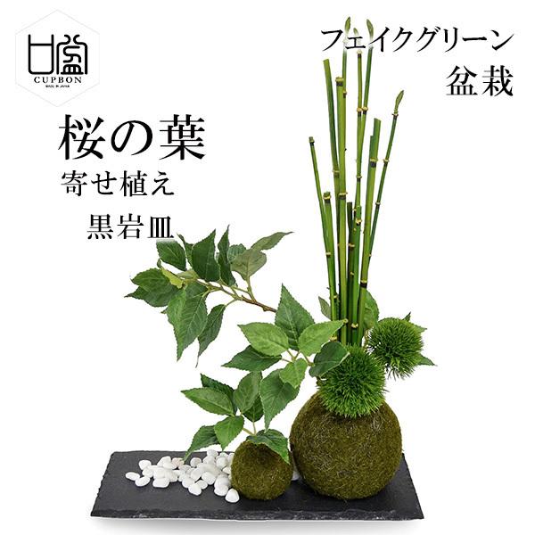 開店記念セール 盆栽 桜の葉 トクサ マリモ 苔玉 セットフェイクグリーン 人工 観葉植物 造花 Cupbon 黒岩皿 寄せ植え Prgr 1079 和室 モダン ディスプレイ アレンジメント