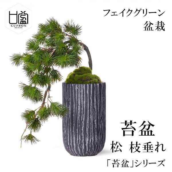 8580円 【本日特価】 送料無料 盆栽 苔盆 松 枝垂れ 苔 コケ こけ フェイクグリーン 造花 リアル モダン おしゃれ レストラン 北欧 インテリア ディスプレイ 和室 店舗 装飾 CUPBON P 8580円 【本日特価】 送料無料 盆栽 苔盆 松 枝垂れ 苔 コケ こけ フェイクグリーン 造花 リアル モダン おしゃれ レストラン 北欧 インテリア ディスプレイ 和室 店舗 装飾 CUPBON P