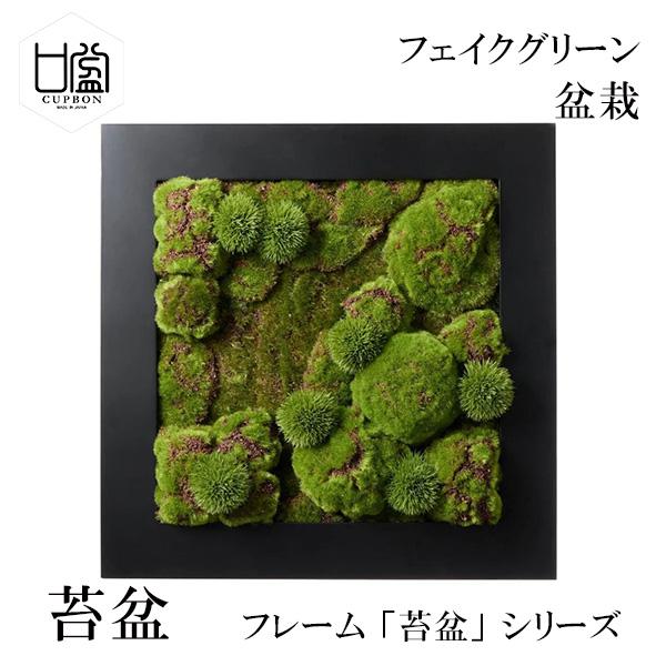 盆栽 苔盆 苔 コケ こけ フレーム フェイクグリーン 造花 リアル モダン おしゃれ レストラン 北欧 インテリア ディスプレイ 和室 店舗 装飾 CUPBON PRGR-1345