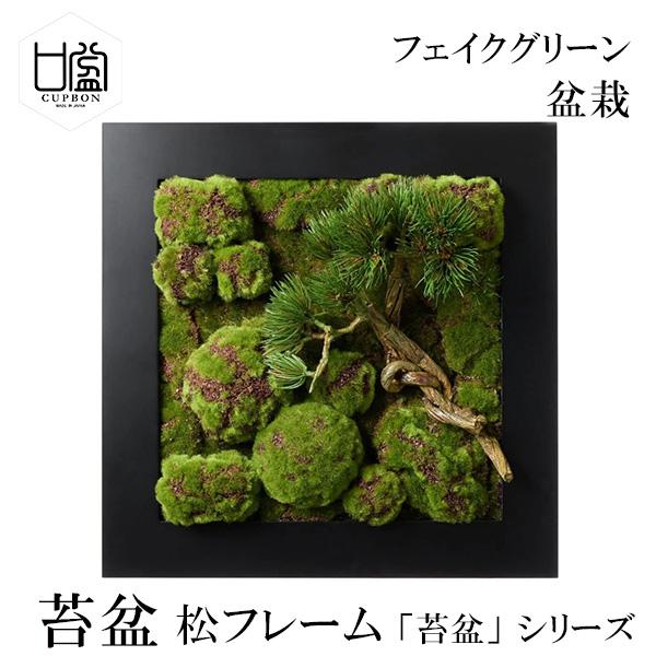 盆栽 苔盆 苔 枝 小枝 コケ こけ フレーム フェイクグリーン 造花 リアル モダン おしゃれ レストラン 北欧 インテリア ディスプレイ 和室 CUPBON PRGR-1347 人
