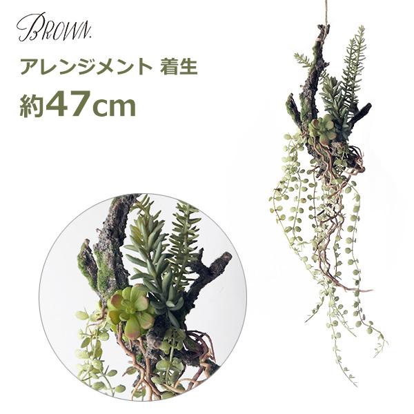 フェイクグリーン 造花 大型 47cm ロング アレンジメント 枝 着生 多肉 植物 人工 インテリア 壁掛け ハンギング 吊るす おしゃれ シンプル 垂らす ギフト プレ（Yahoo!・viewgarden）