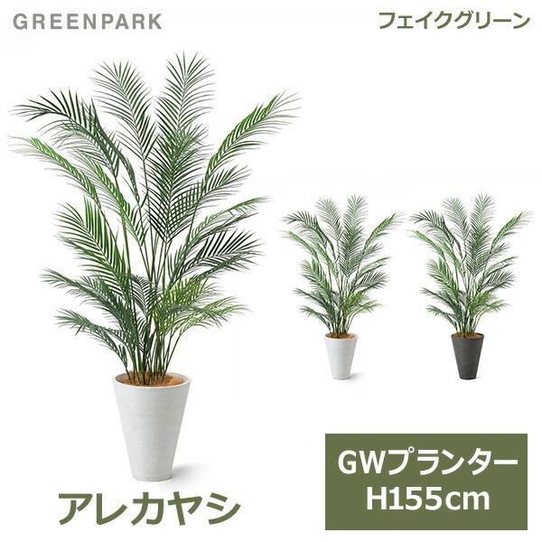 フェイクグリーン 観葉植物 人工観葉植物 造花 大型 アレカヤシ ヤシ