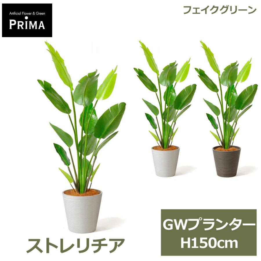 大型ストレリチア　高さ115cm  プランター付き フェイクグリーン 観葉植物 人工観葉植物 造花 大型 ストレリチア GW