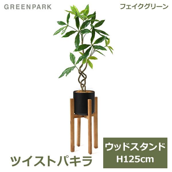 【美品＋おまけ】フェイクグリーン ツイストパキラ ウッドスタンド 高さ125cm フェイクグリーン 観葉植物 人工観葉植物 造花 大型 グリーン ツイスト