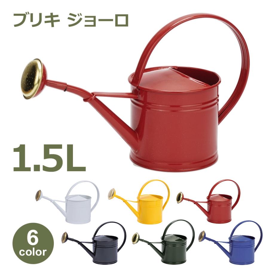 じょうろ ジョーロ おしゃれ ブリキ 1.5L カラー ミニ 小さい かわいい 