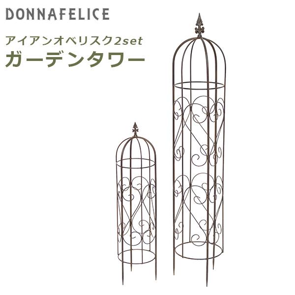 期間限定特価品 オベリスク ガーデン タワー 2set 村田屋産業 7119 アイアン 園芸資材 支柱 ガーデニング フェンス つるバラ 庭 おしゃれ ダークブラウン ブラウン 雑貨