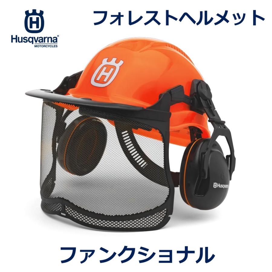 ハスクバーナ（Husqvarna） ヘルメット 高機能 軽量 プロ仕様 林業用