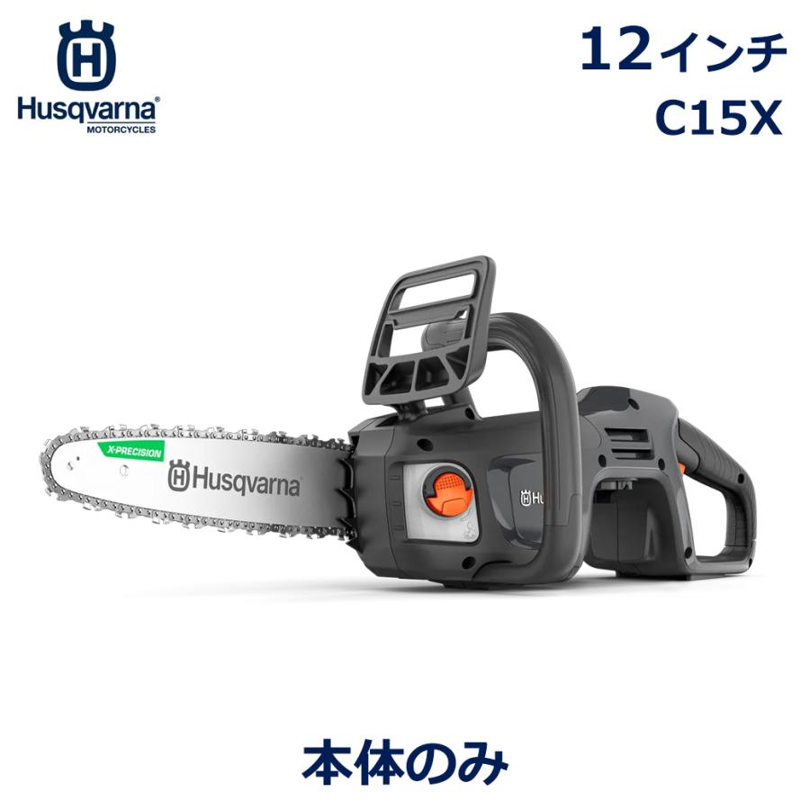 ハスクバーナ（Husqvarna） チェーンソー 12インチ C15X チェンソー 