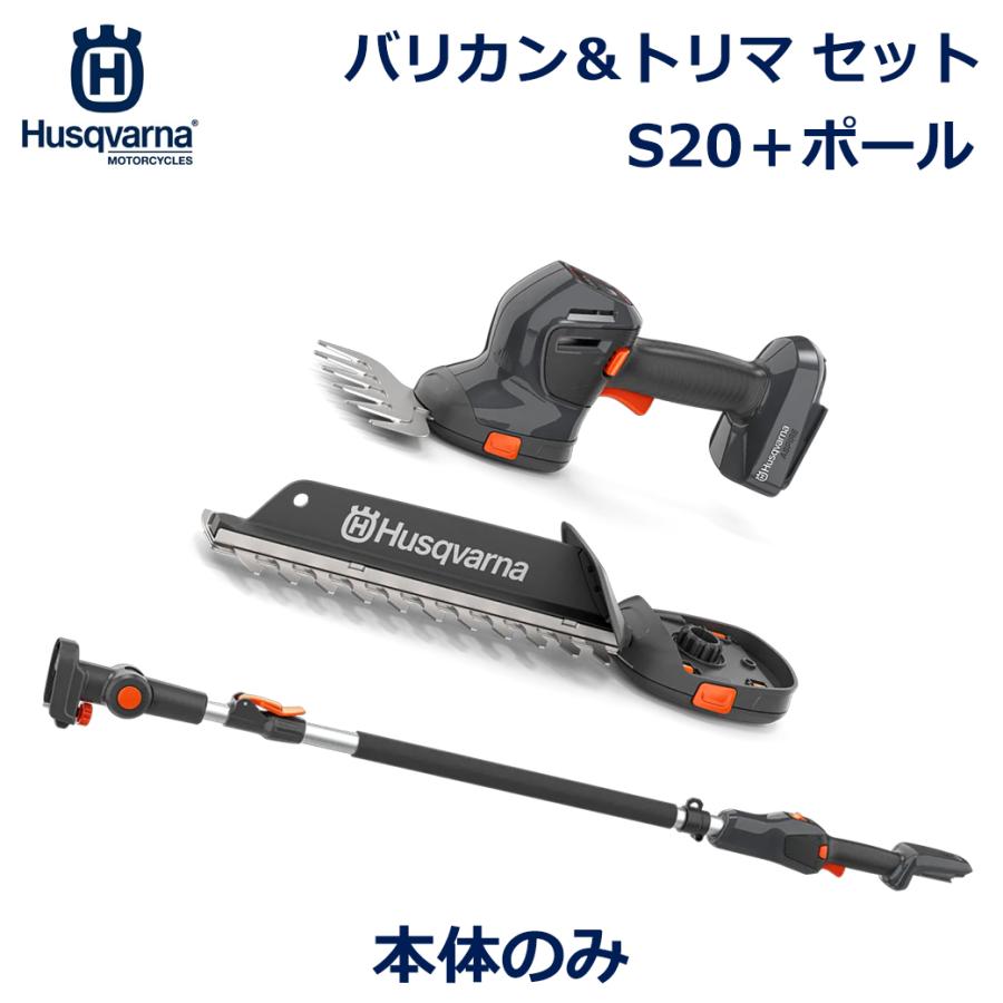 ハスクバーナ（Husqvarna） バリカン ヘッジ トリマ S20 ポール 伸縮性 