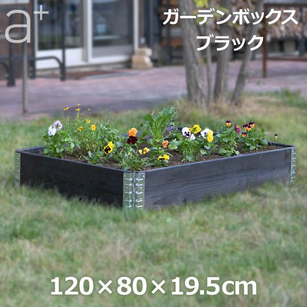 贈り物 レイズドベッド ガーデン ボックス 10 ブラック 庭 家庭菜園 枠 花壇 園芸 畑 囲い フレーム 木製 日本国産 木材 高さ cm Diy おしゃれ エープラスデザイン プランター Portalcultura Net Br