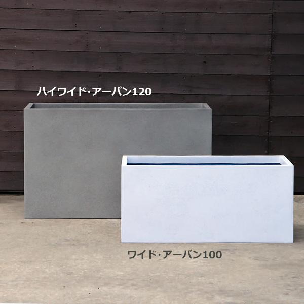 植木鉢 プランター おしゃれ ガーデニング雑貨 鉢 ハイワイド アーバン 120 モダン シンプル 頑丈 軽量 軽い ガーデニング 植物 園芸用品 2年保証 MF-8565-120Uの画像