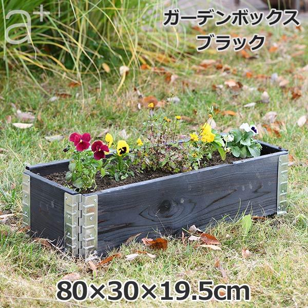 レイズドベッド 木製 プランター 大型 野菜 ガーデニング 庭 花壇 囲い