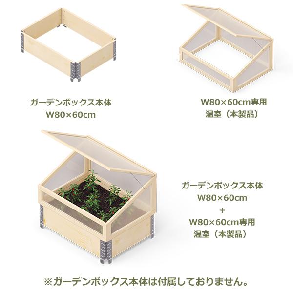 UPYARD ガーデンボックス用温室　80cm×60cm 専用 アップヤード温室 ガーデンボックス W800用 80×60cm 温室 家庭菜園 プランター 大型 丈夫