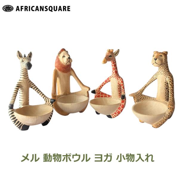 アジアン 雑貨 アフリカ アニマル 動物 置物 インテリア バリ ライオン