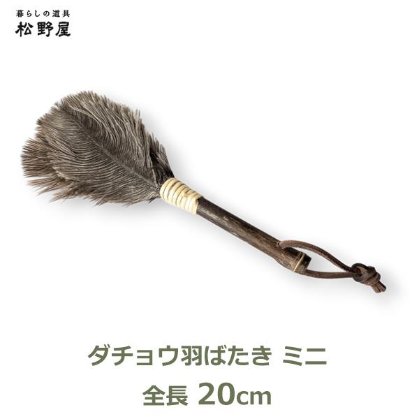 はたき ダチョウ 羽 ばたき ミニ 松野屋 日本製 フェザー ダスター 羽ほうき パソコン デスク 机 周り 掃除 道具 ほこり小さい ...