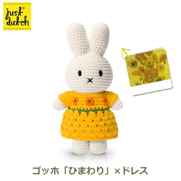 ミッフィー マスコット ひまわり Miffy（ミッフィー） ぬいぐるみ グッズ 編みぐるみ ゴッホ ひまわり