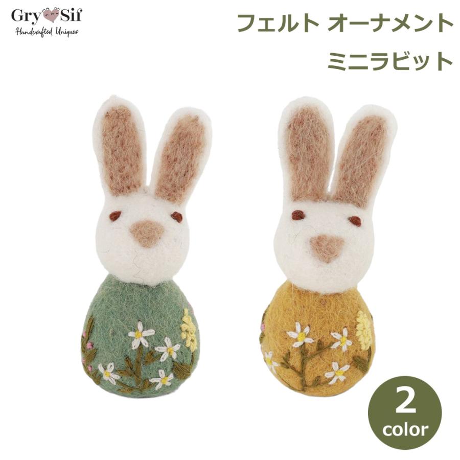 グライアンドシフ 羊毛フェルト ミニラビット バニー ウサギ 北欧 人形