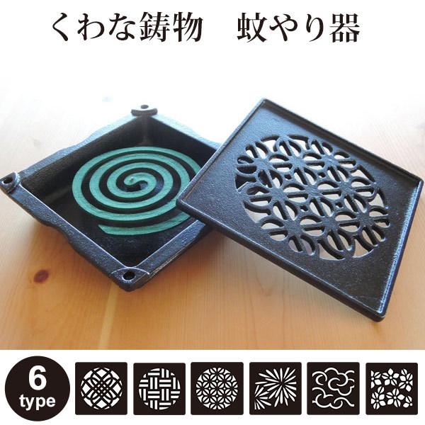 Sale Off 蚊取り 線香 入れ 蚊遣り ホルダー おしゃれ くわな鋳物 和柄 が素敵な 蚊やり器 かやり 立て 虫除け 和風 モダン 日本製 インテリア 鉄器 鋳鉄 アイアン