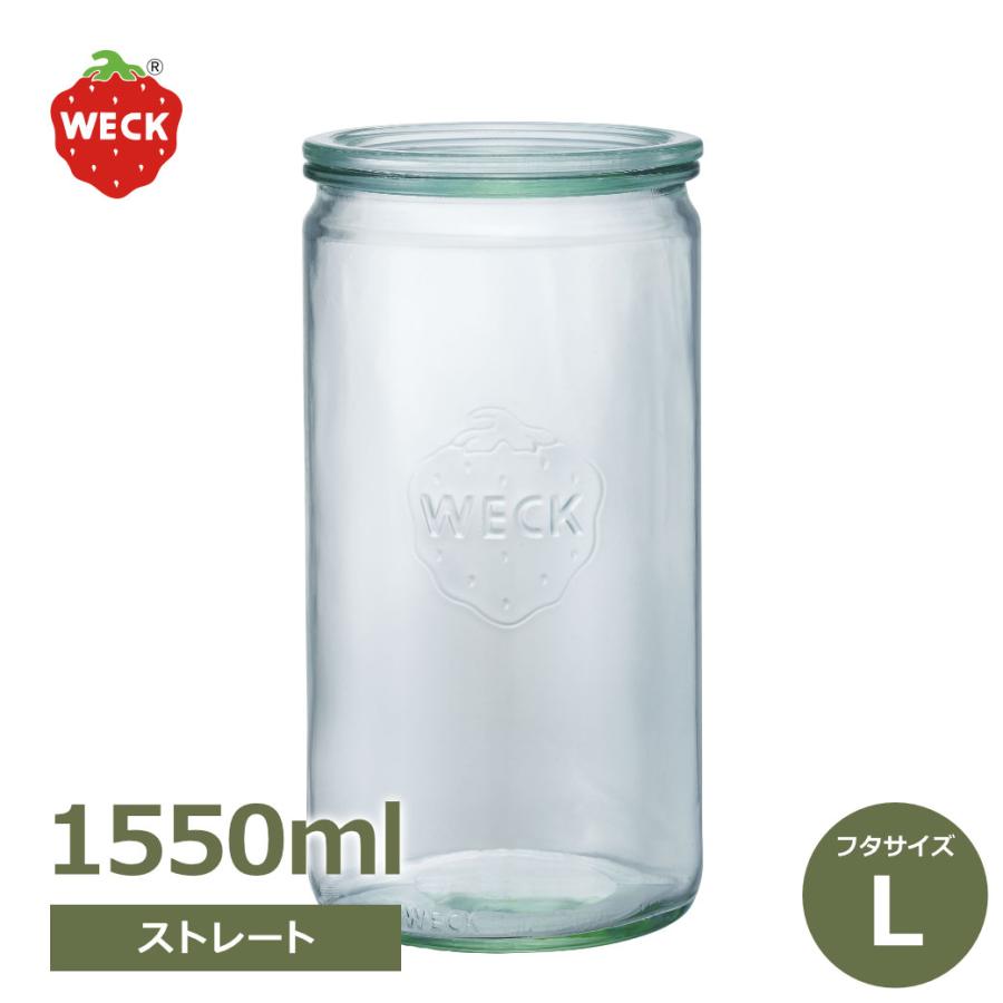 WECK（ウェック） ストレートシェイプ 1550ml WE-974 キャニスター