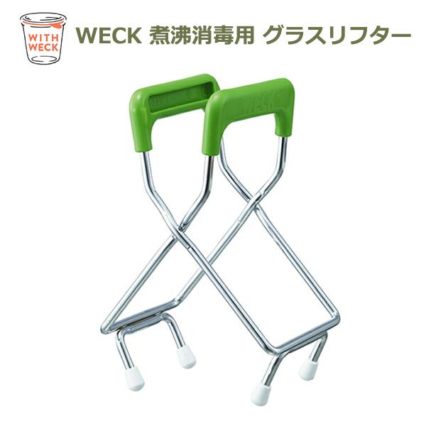 絶対一番安い 煮沸 消毒 用 グラスリフター We 017 Weck Weck ウェック キッチン用品 雑貨 おしゃれ 保存 容器 保存瓶 キッチン収納 専用