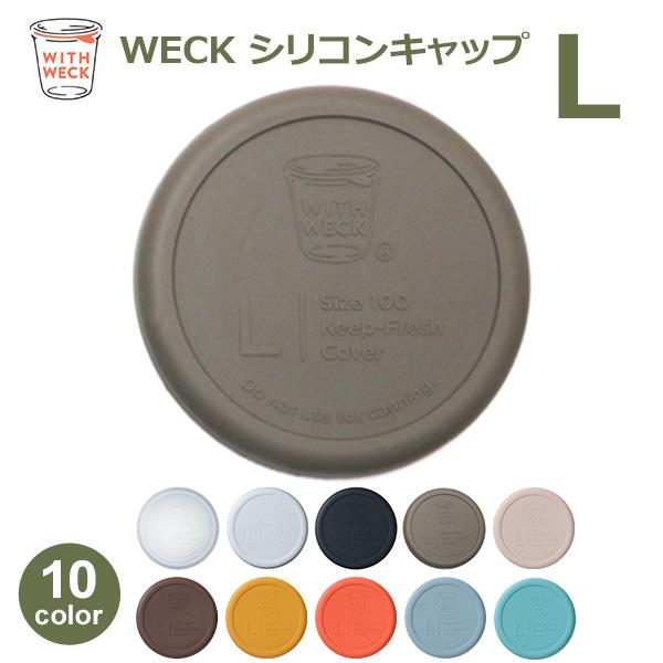 weck 蓋 ウェックシリコン キャップ WECK メール便 対応 フタ カバー Lサイズ キャニスター ガラスキャニスター 容器 保存瓶 黒 白 透明 オリーブ グレー WW 022｜viewgarden