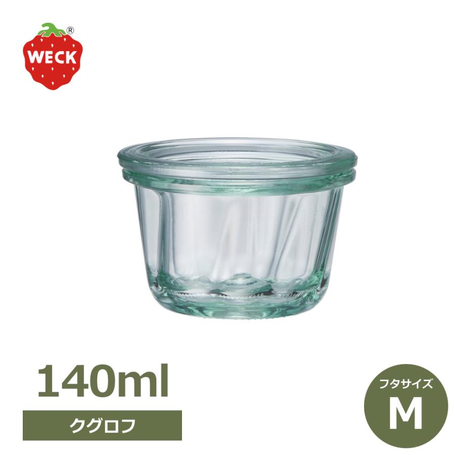 WECK（ウェック） クグロフ 140ml WE-561 キャニスター 煮沸密閉できる