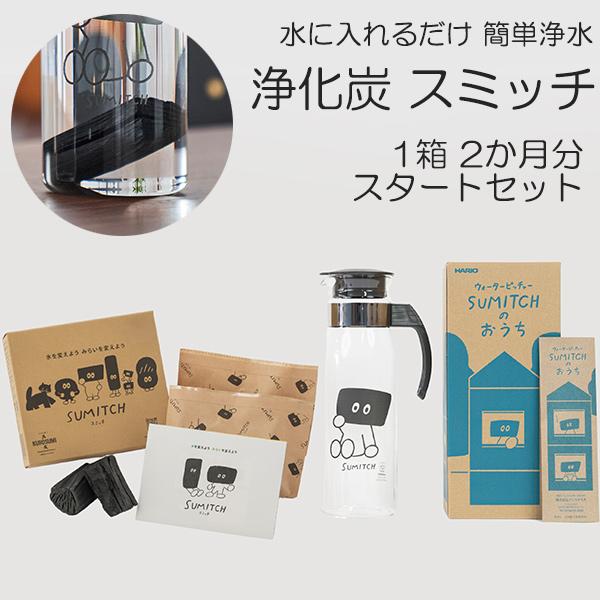 浄水 炭 スミッチ スターターキット 水差し セット 2ヶ月分 岩手 日本 国産 ボトル お試し 水道水 浄化 浄水器 煮沸 ナラ切炭 入れるだけ ミネラル SUMITCH 簡単 | 