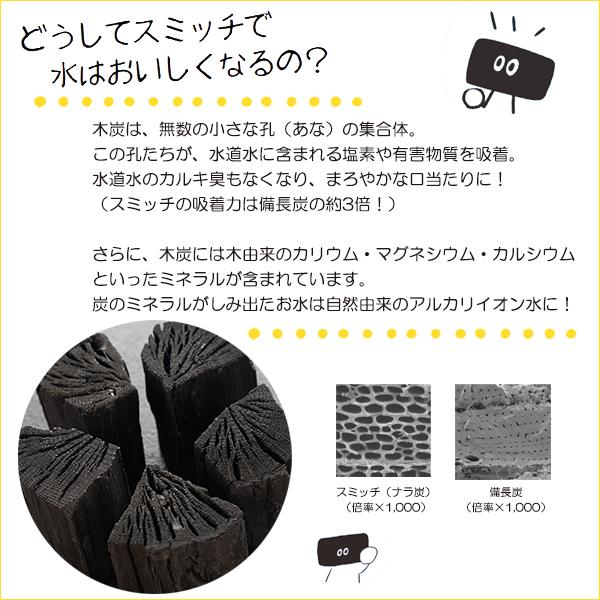 浄水 炭 スミッチ スターターキット 水差し セット 2ヶ月分 岩手 日本 国産 ボトル お試し 水道水 浄化 浄水器 煮沸 ナラ切炭 入れるだけ ミネラル SUMITCH 簡単 |  | 03