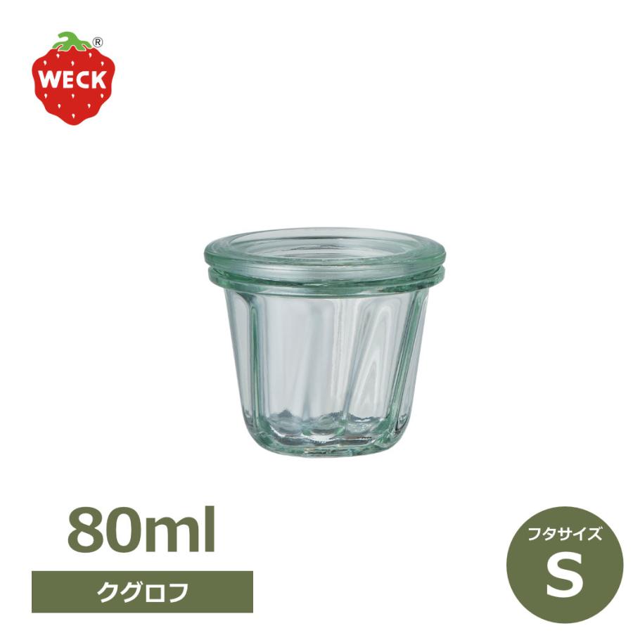 WECK（ウェック） クグロフ 80ml WE-566 キャニスター 煮沸密閉できる