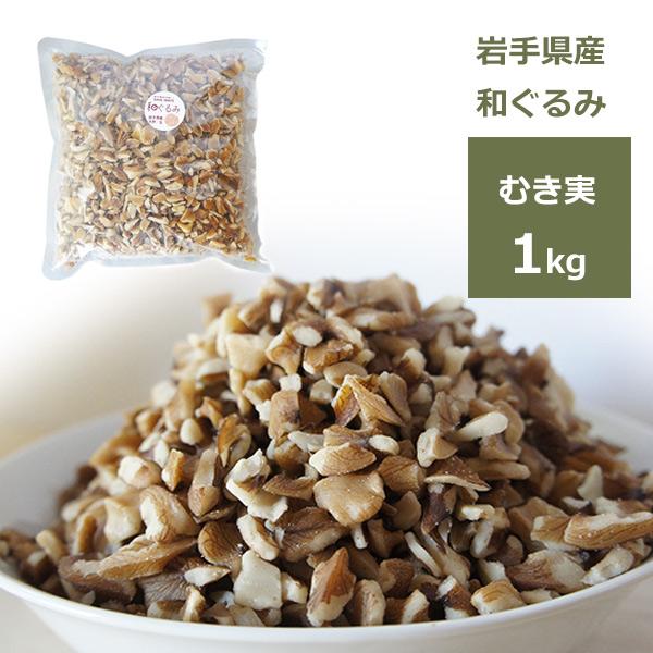 和くるみ 国産 むき実 1kg 鬼胡桃 オニグルミ 料理 メール便 対応 岩手
