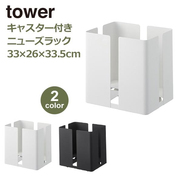 Viewgardentower タワー キャスター付き ニューズラック 新聞紙 雑誌 古紙 ラック 収納 おしゃれ 新聞ストッカー 新聞ラック 山崎実業 ホワイト ブラック 71 以上節約