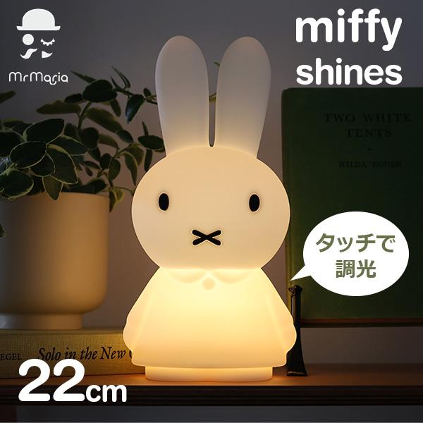 ミッフィー グッズ ライト shines シャインズ 高さ 22cm miffy 大人 インテリア プレゼント テーブル 授乳 ナイト ライトLED ブルーナ mr maria ミスターマリア