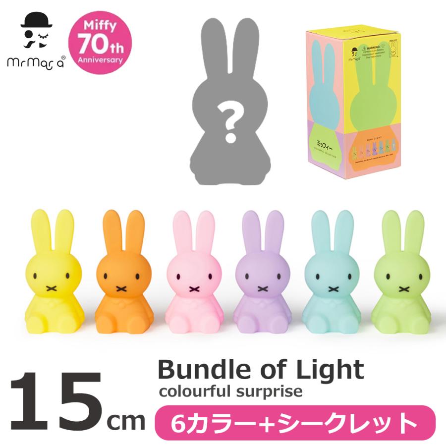 Miffy（ミッフィー） ライト 高さ15cm グッズ シークレット ブラインド