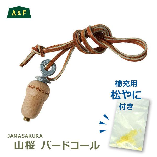 JAMASAKURA バード コール メール便対応 A＆F エイアンドエフ 鳥笛