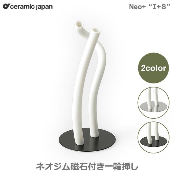 一輪挿し おしゃれ 陶器 花瓶 花器 フラワーベース Neo  I＆S ネオジム 磁石 付き 一輪挿し ネオプラス セラミックジャパン 小松誠 NE 2 日本製 シンプル
