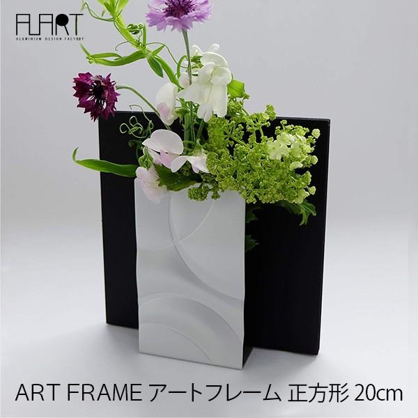 花瓶 おしゃれ 一輪挿し フラワーベース 花器 アートフレーム 正方形 アルアート ART FRAME AF 1S シンプル アルミニウム 花瓶 シルバー 日本製 一輪挿し｜viewgarden