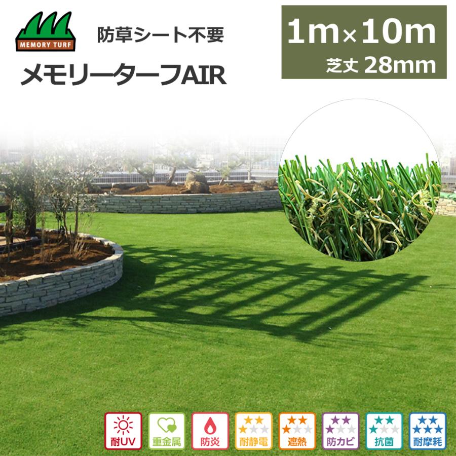 人工芝 1m×10m メモリーターフ Air 芝丈28mm 1ロール 防草シート 不要 