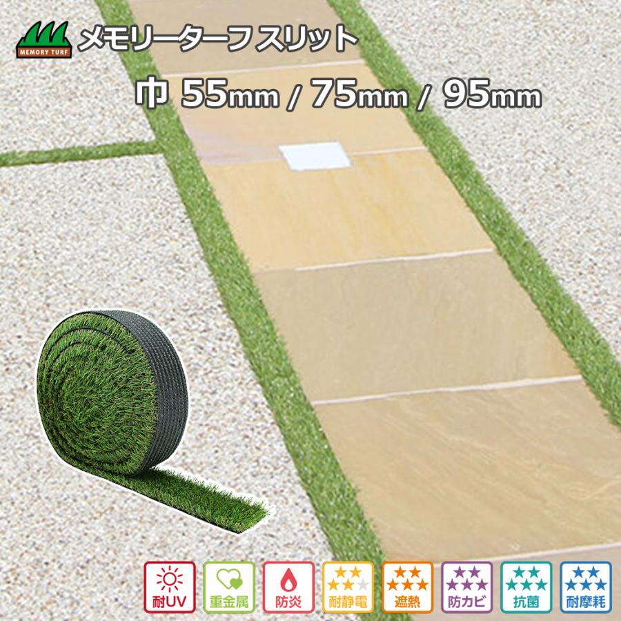 人工芝 選べる巾 95mm 75mm 55mm 長さ5m メモリーターフ スリット 芝 
