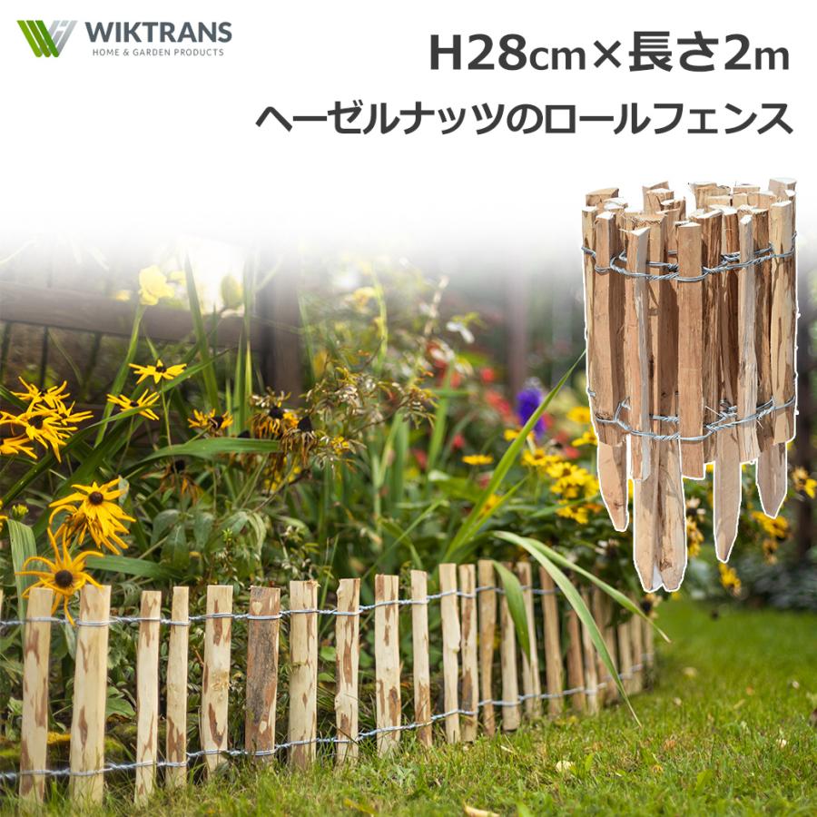 フェンス DIY 屋外 木製 H28cm 2m ロータイプ 低め ヘーゼルナッツ