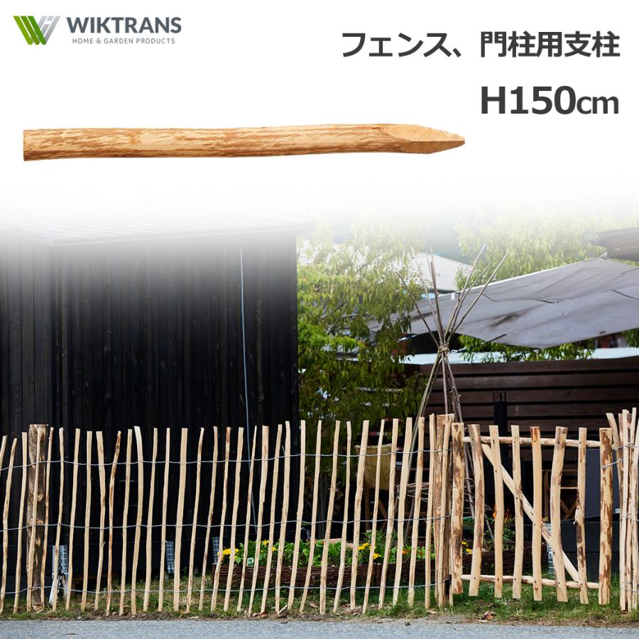 ヘーゼルナッツ 木製 ロール フェンス 門柱 専用 支柱 H150cm