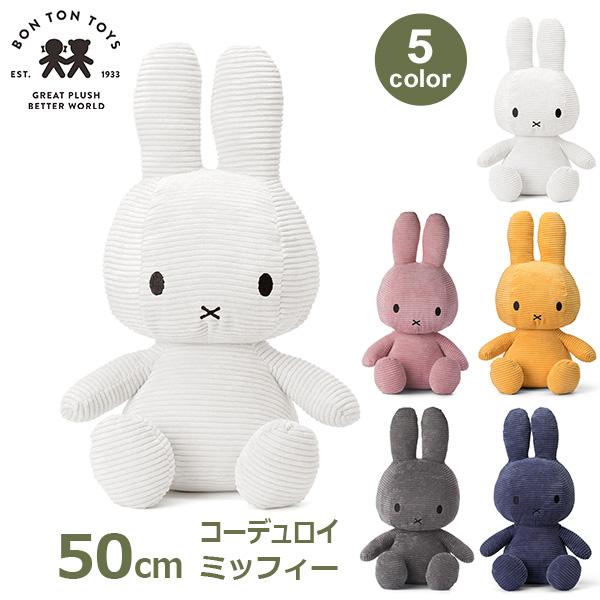 ぬいぐるみ ミッフィー グッズ 大人 大きい 抱き枕 コーデュロイ 50cm おしゃれ かわいい うさぎ インテリア プレゼント ギフト ラッピング対応 3歳以上 BTT003｜viewgarden