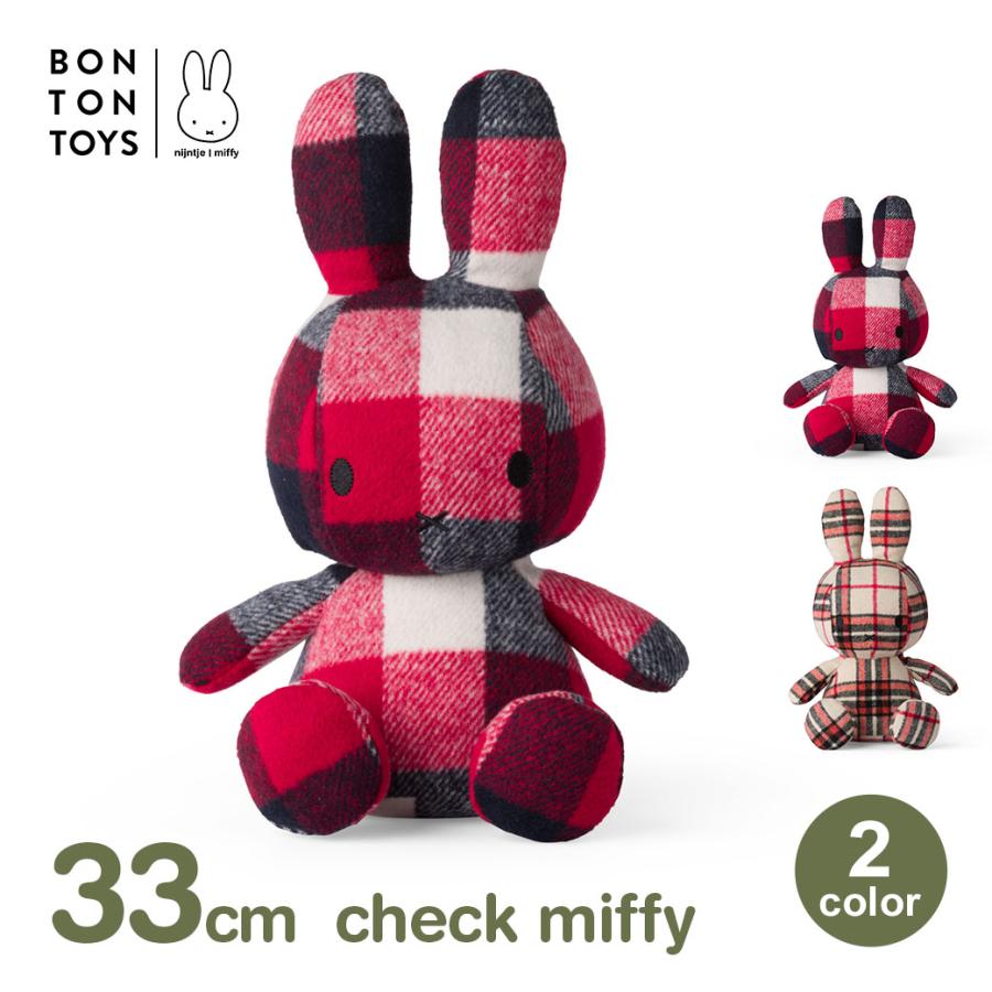 Miffy（ミッフィー） ぬいぐるみ チェック柄 33cm おしゃれ かわいい