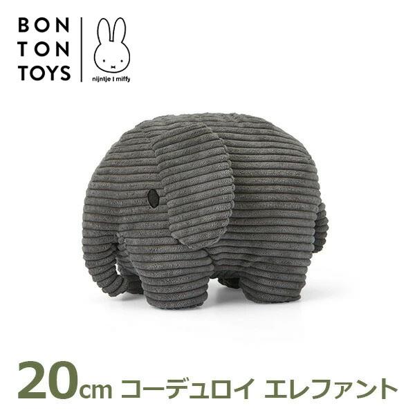 Miffy（ミッフィー） ぬいぐるみ エレファント 20cm コーデュロイ ぞう