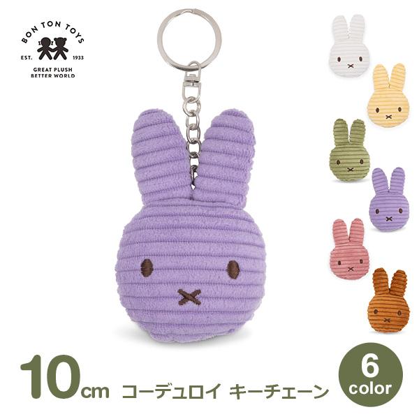 Miffy（ミッフィー） ぬいぐるみ キーホルダー フラット グッズ 大人